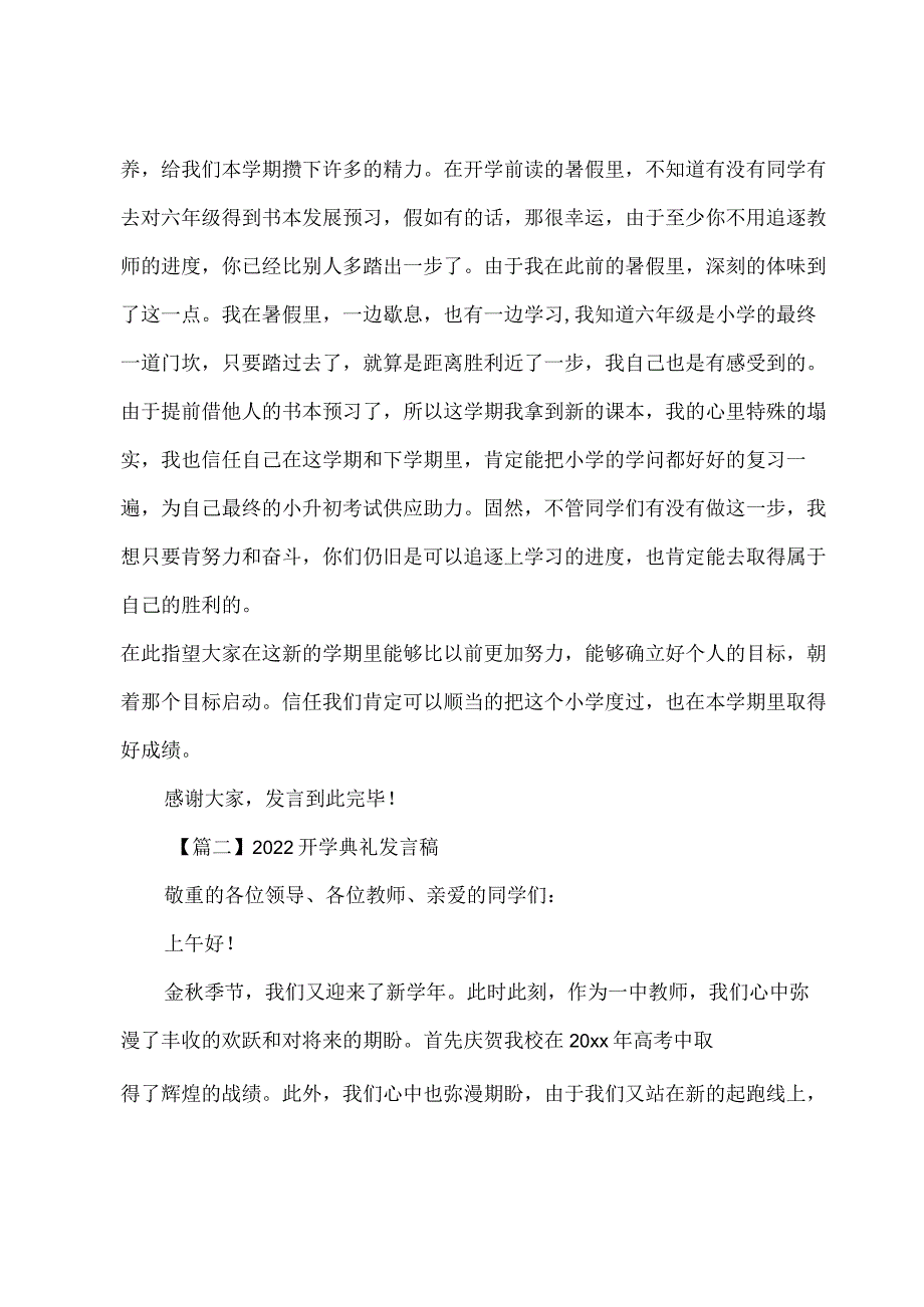 2022年开学典礼发言稿【五篇】.docx_第2页