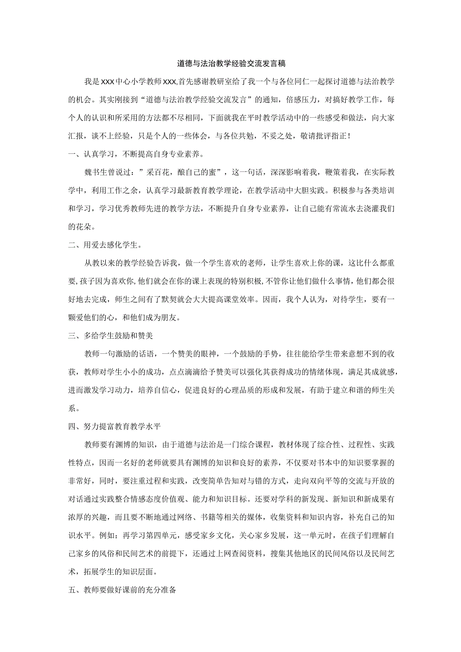 道德与法治教学经验交流发言稿.docx_第1页