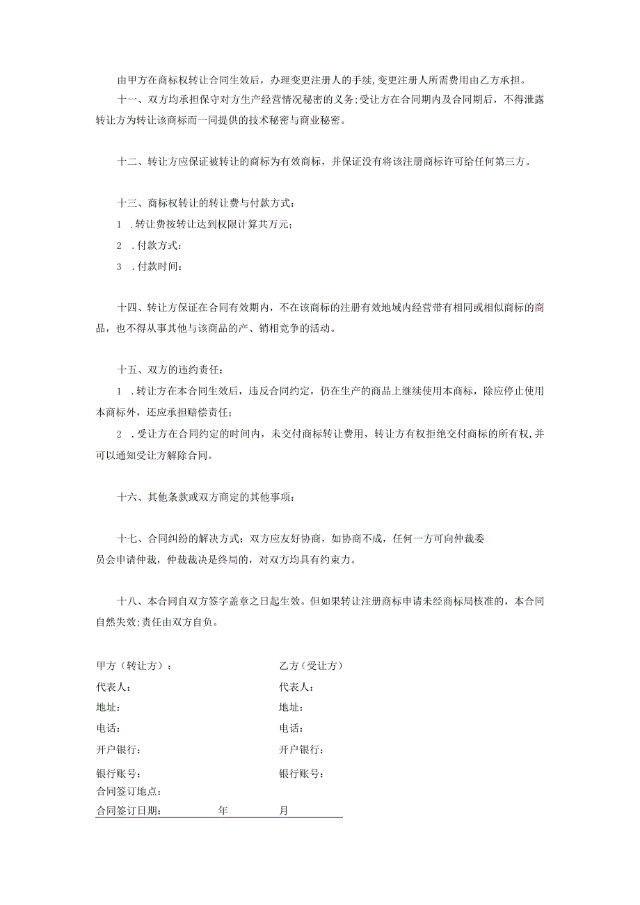 商标权转让协议范本-5份.docx_第3页