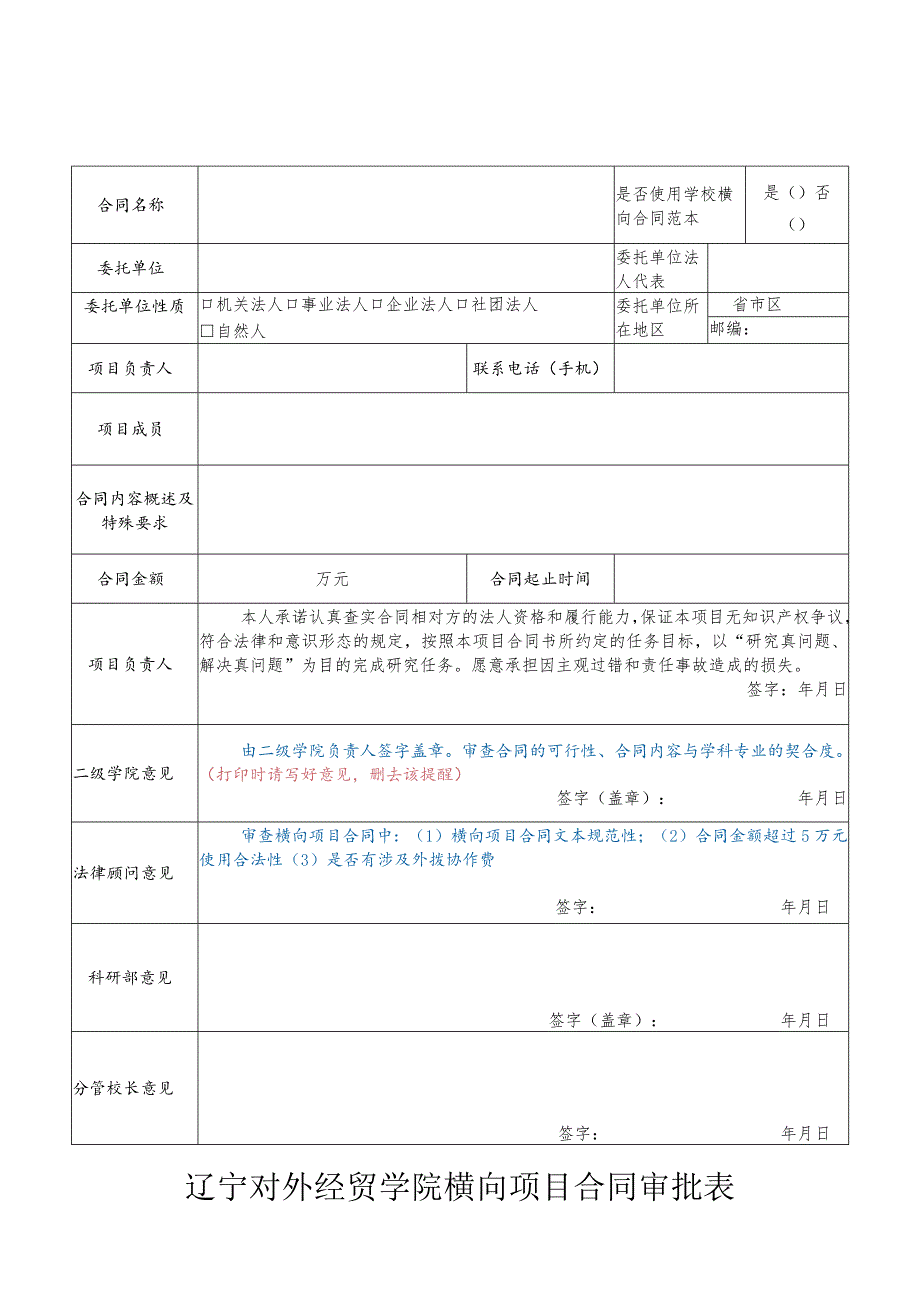 辽宁对外经贸学院横向项目合同审批表.docx_第1页