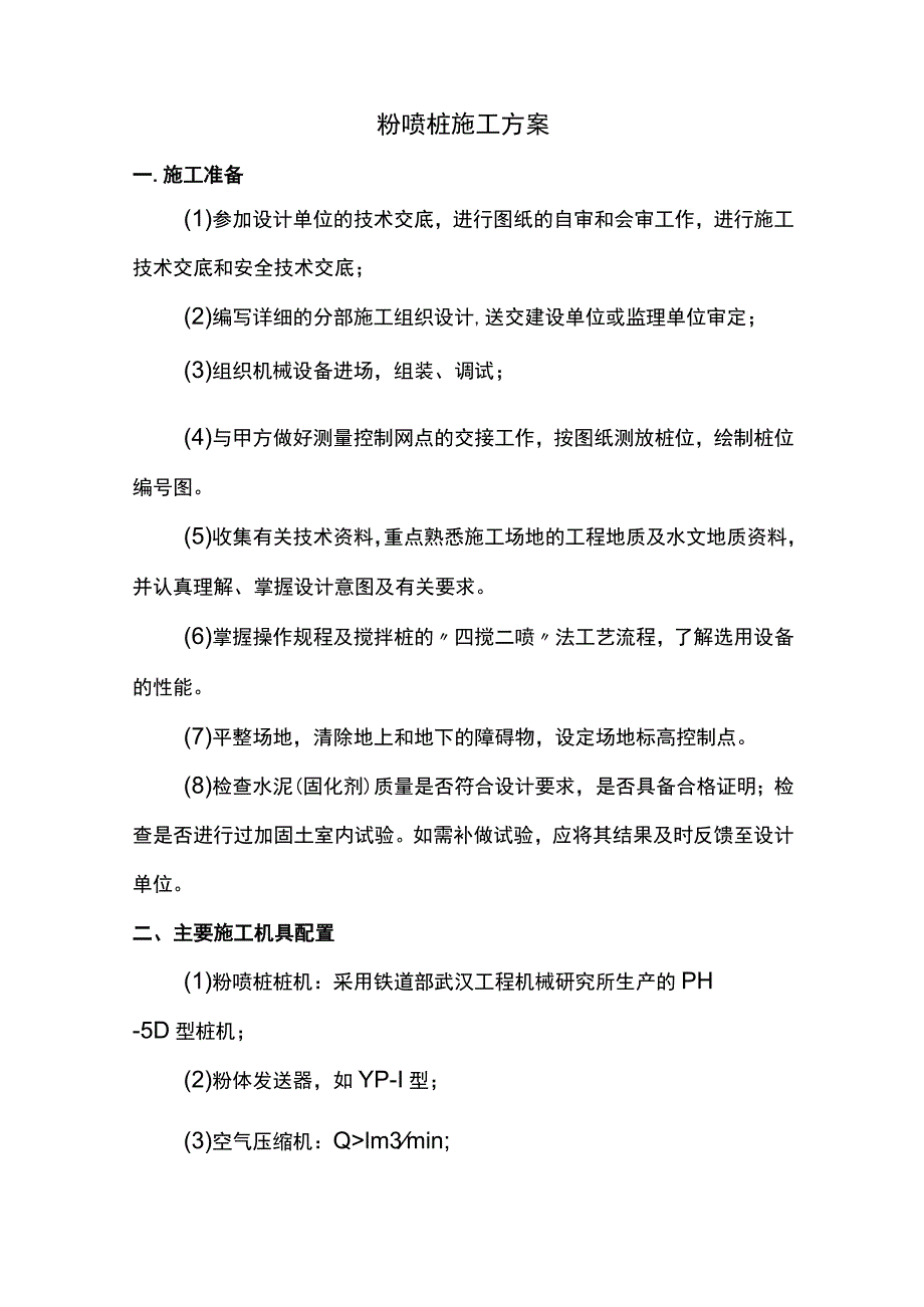 粉喷桩施工方案.docx_第1页