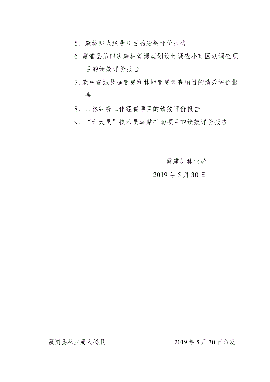 霞林人秘〔2019〕19号霞浦县林业局关于2018年度财政项目支出绩效评价情况的报告.docx_第2页