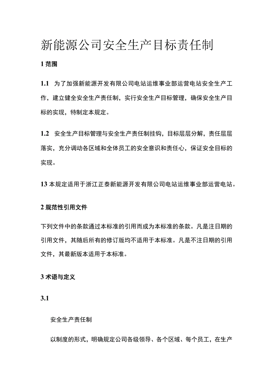 新能源公司安全生产目标责任制.docx_第1页