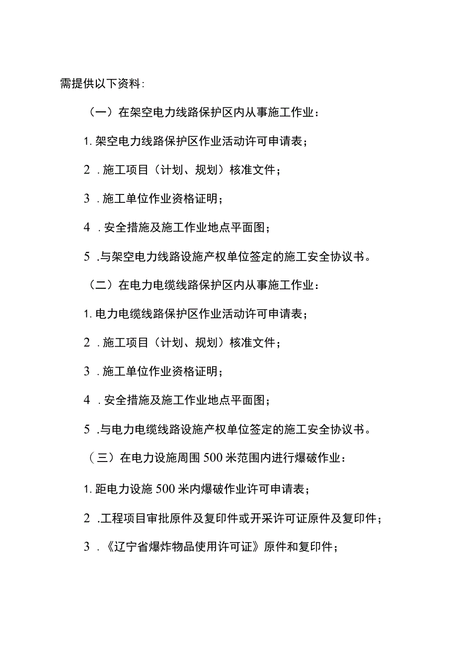 沈阳市电力设施保护区内施工作业.docx_第2页