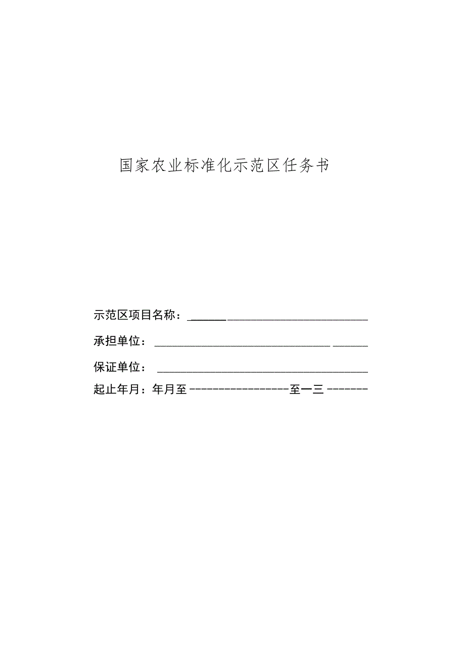 国家农业标准化示范区任务书.docx_第1页