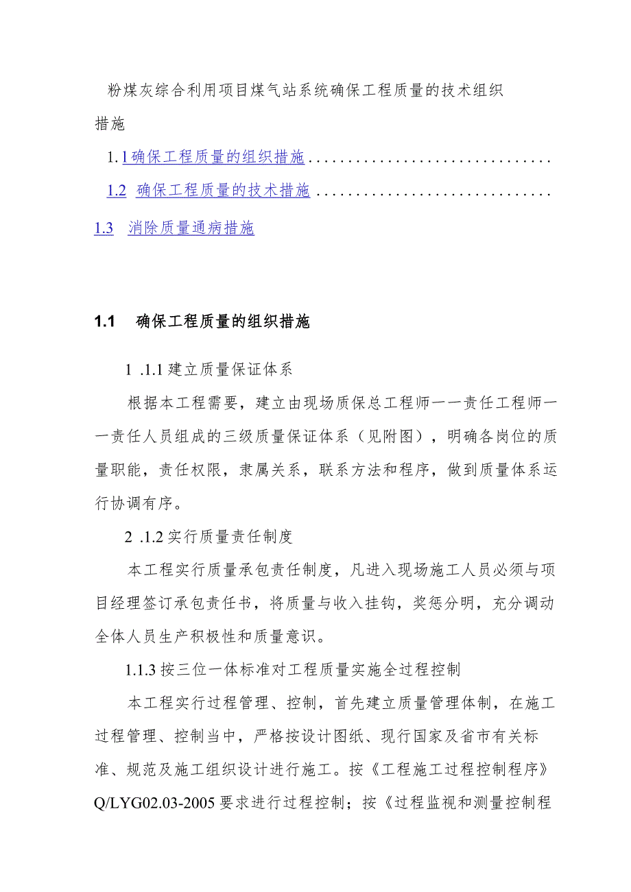 粉煤灰综合利用项目煤气站系统确保工程质量的技术组织措施.docx_第1页