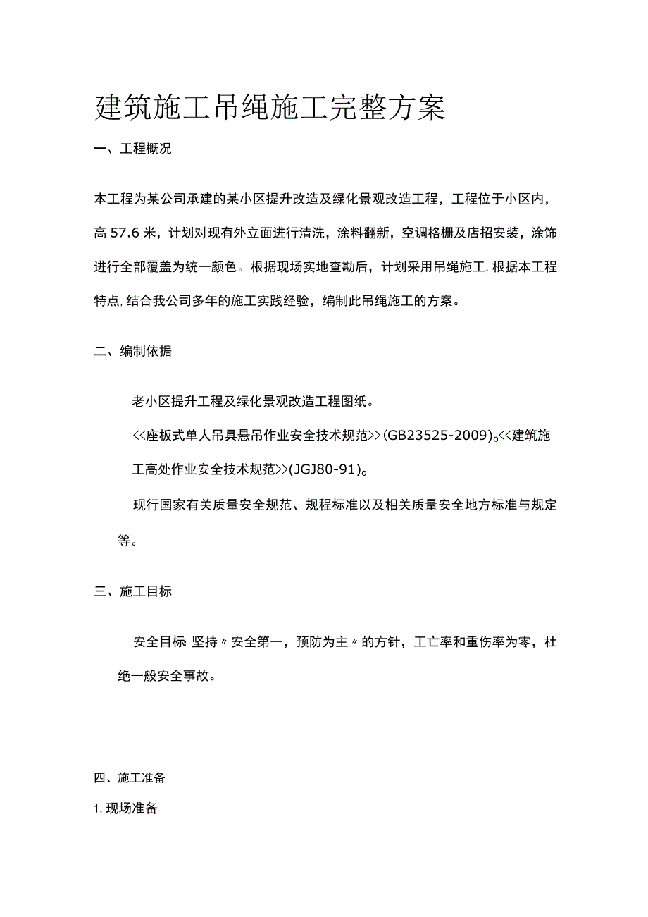 建筑施工吊绳施工完整方案.docx_第1页