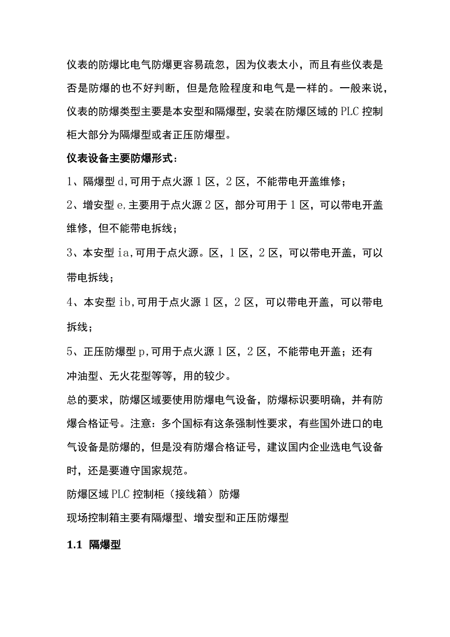 仪表的防爆管理.docx_第1页