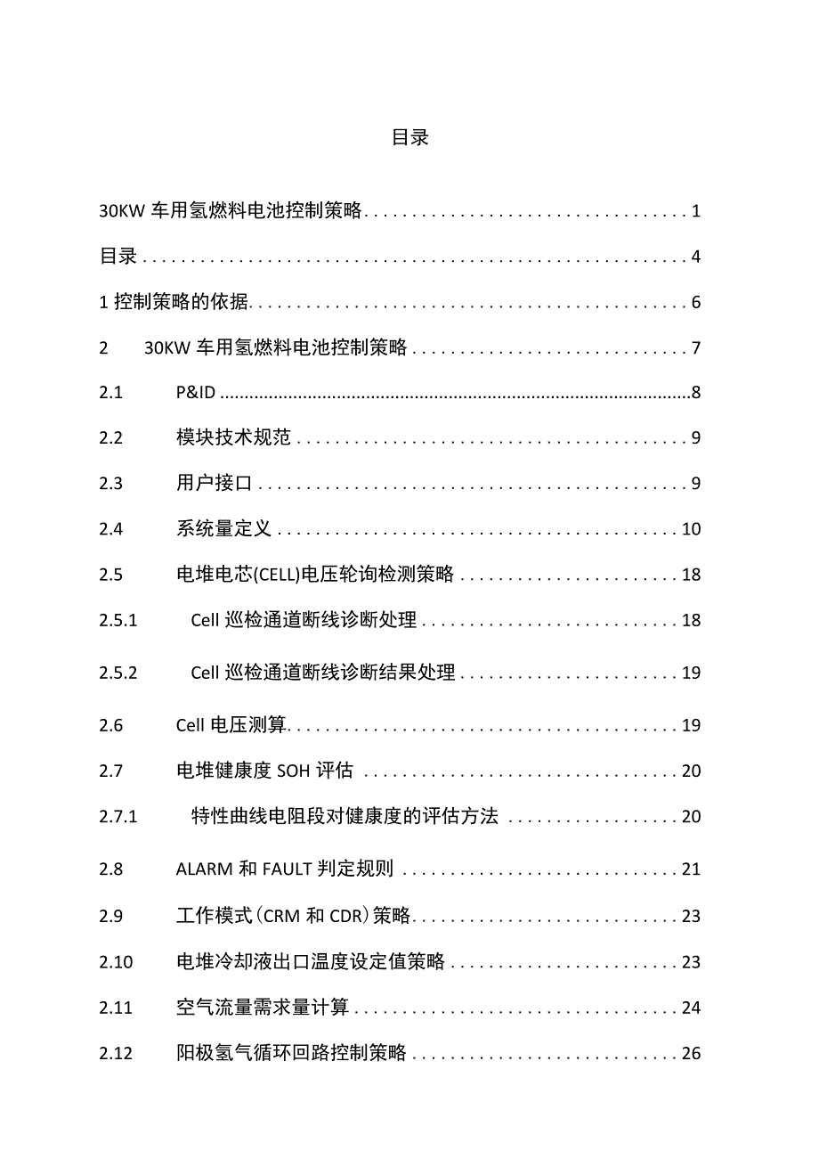 氢燃料电池控制策略Word版.docx_第1页