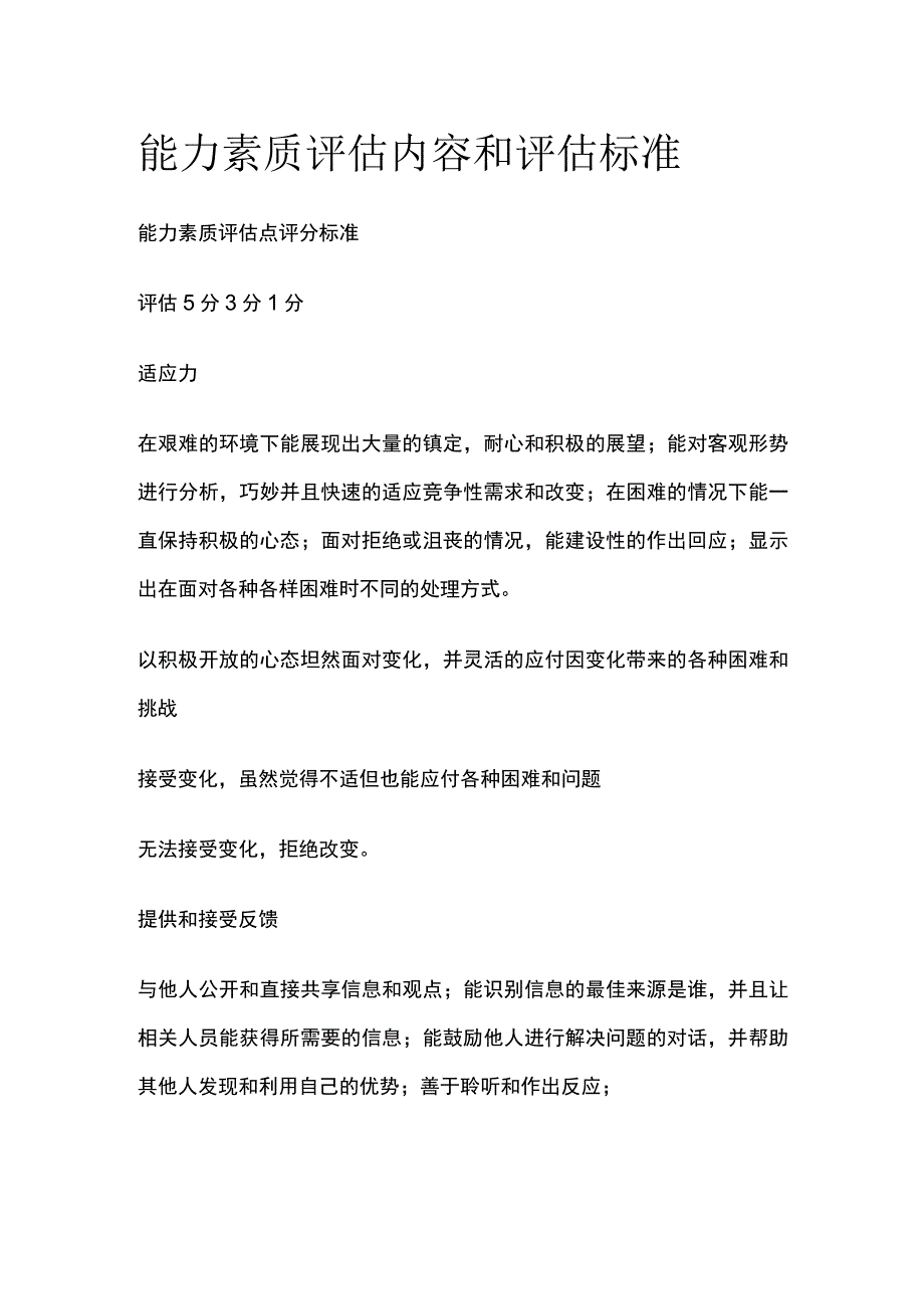 能力素质评估内容和评估标准.docx_第1页