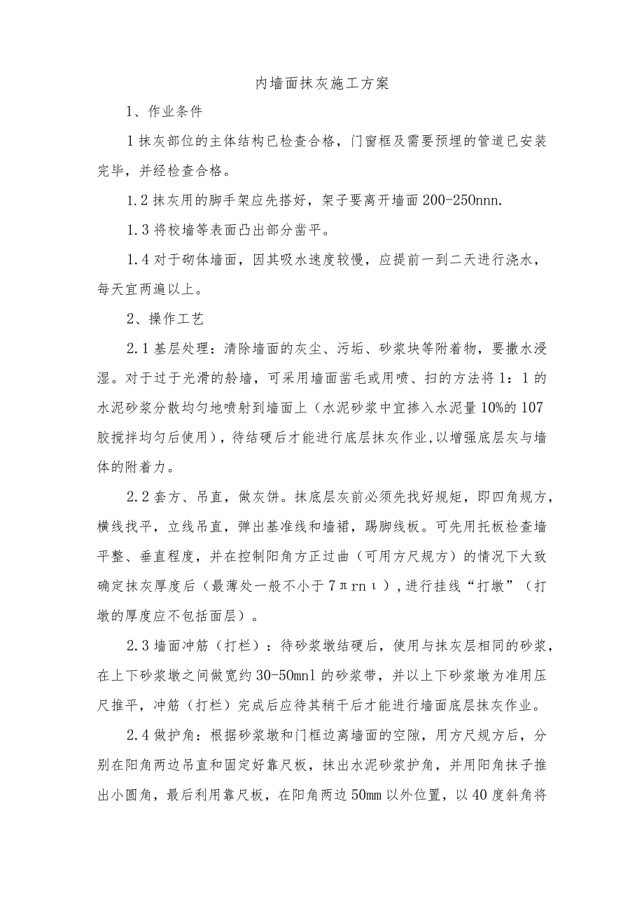 内墙面抹灰施工方案.docx_第1页