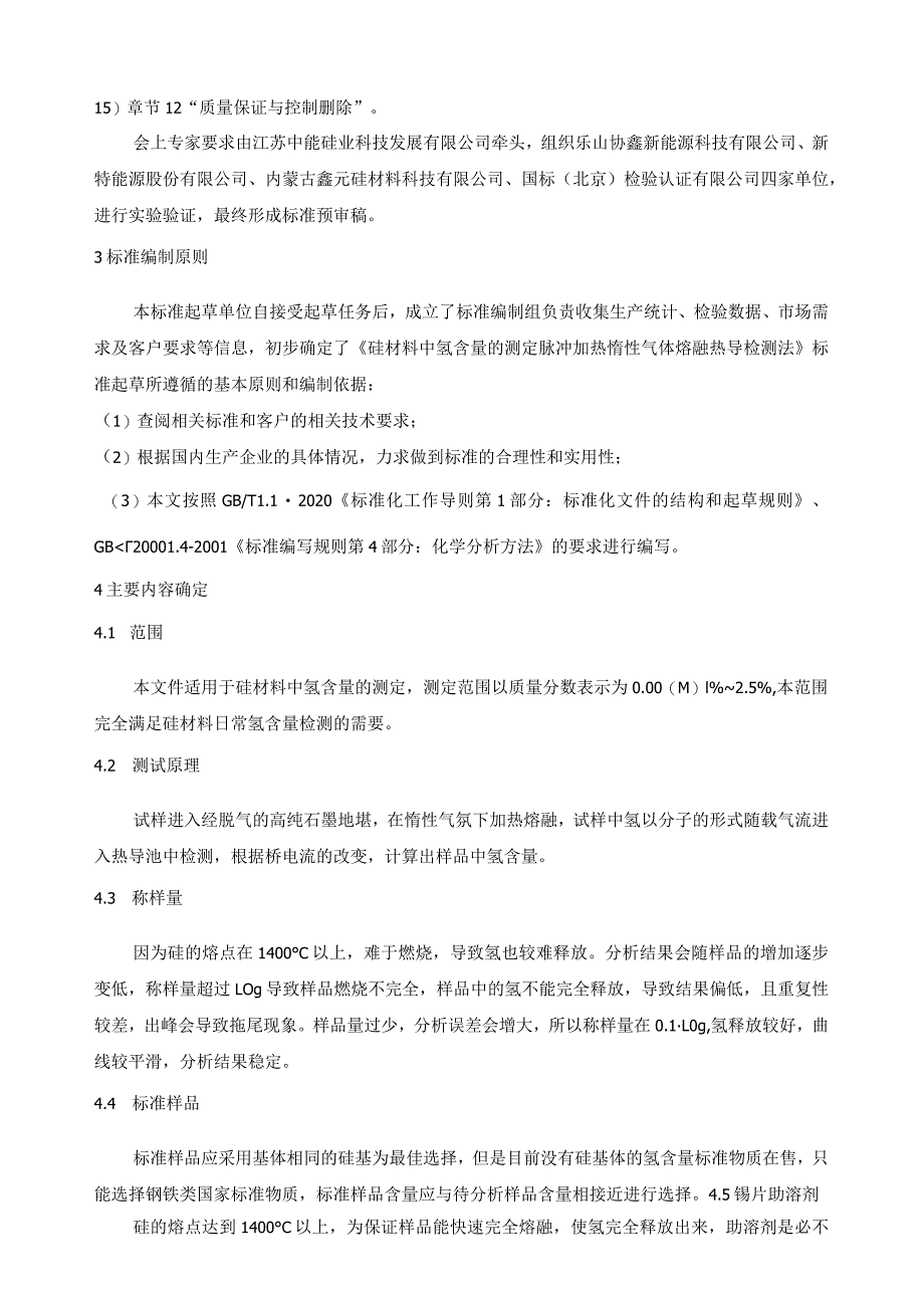 硅材料中氢含量的测定 脉冲加热惰性气体熔融热导检测法编制说明.docx_第3页