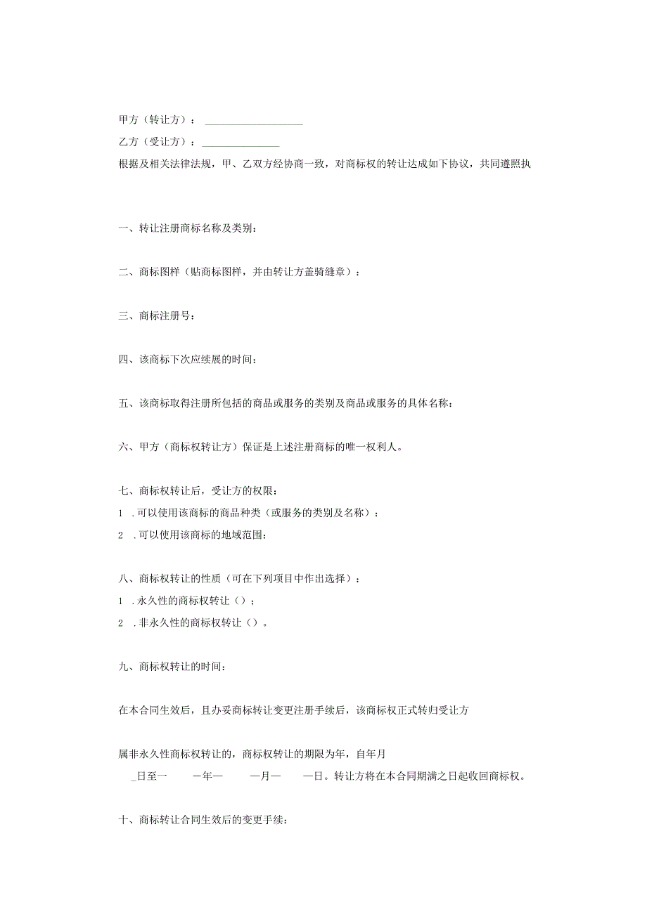 商标权转让合同协议5篇.docx_第2页