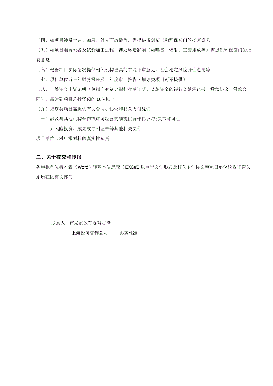 转报区上海市服务业发展引导资金项目申请表.docx_第2页