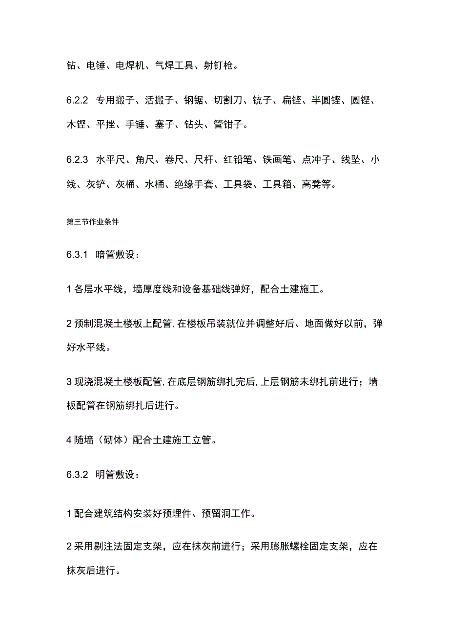 扣压式薄壁钢管附设工艺标准.docx_第2页