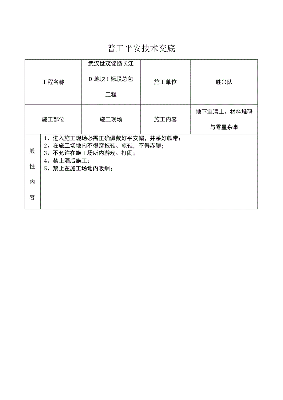 普工安全技术交底.docx_第1页