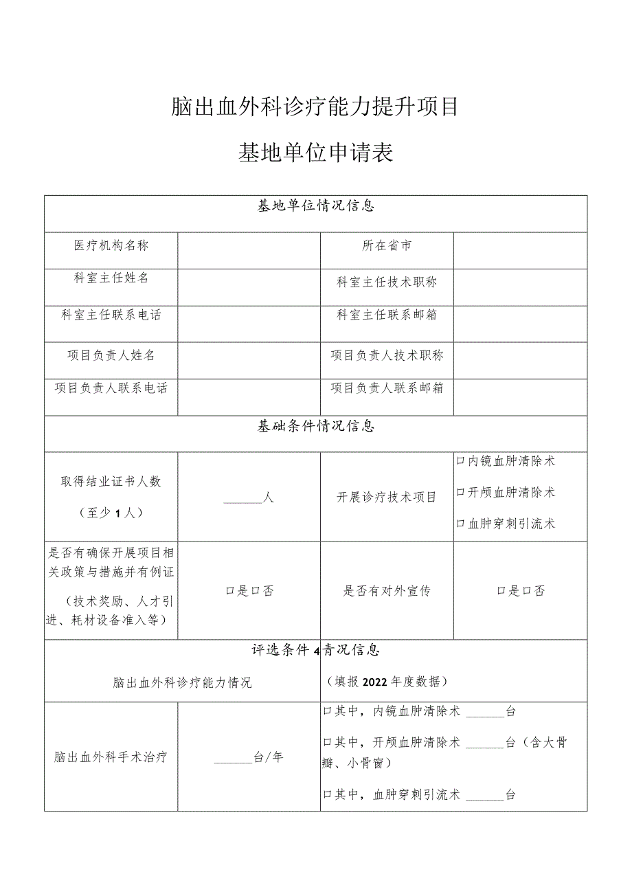 脑出血外科诊疗能力提升项目基地单位申请表.docx_第1页