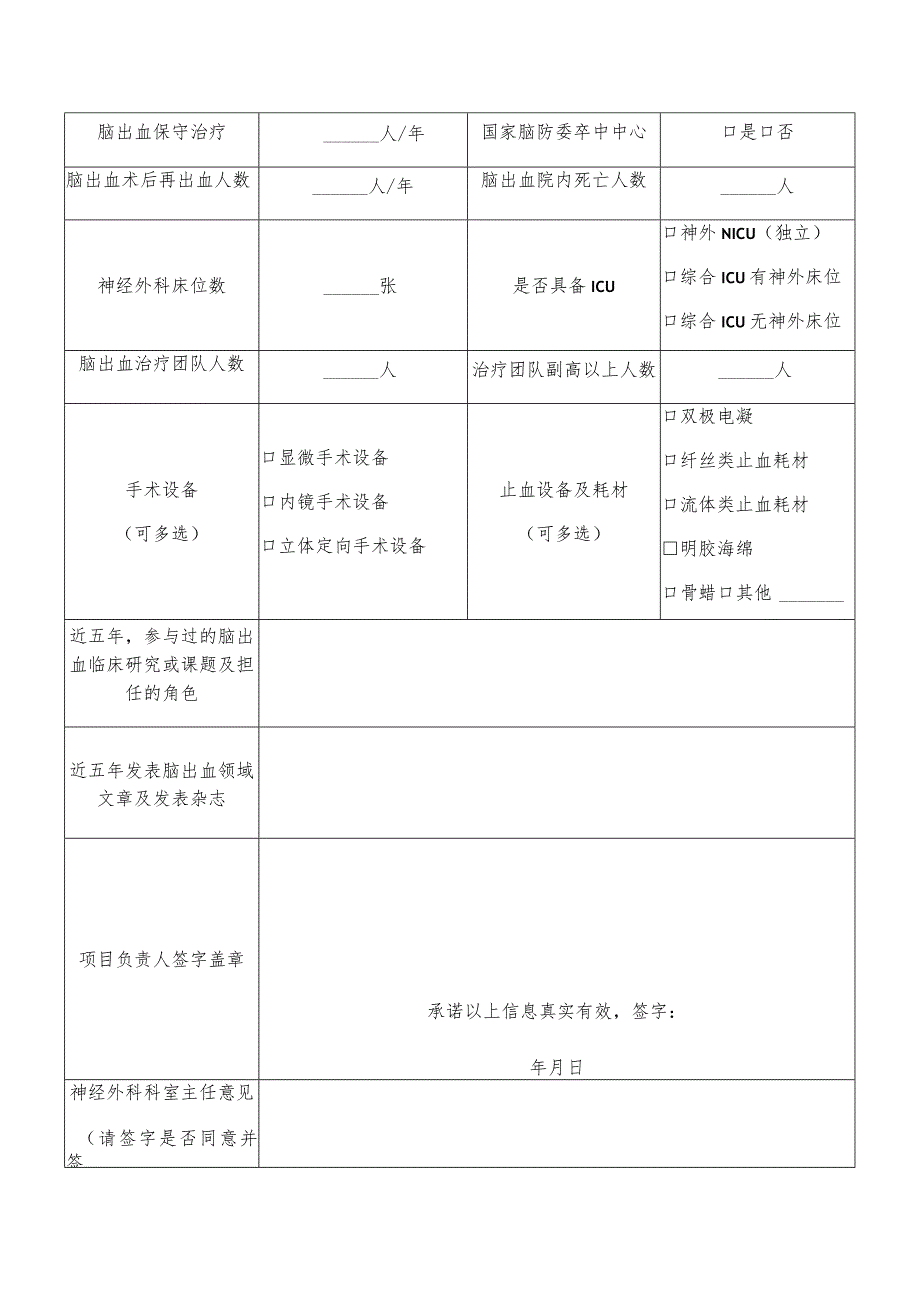 脑出血外科诊疗能力提升项目基地单位申请表.docx_第2页