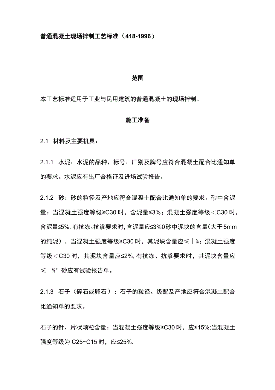 普通混凝土现场拌制工艺标准.docx_第1页