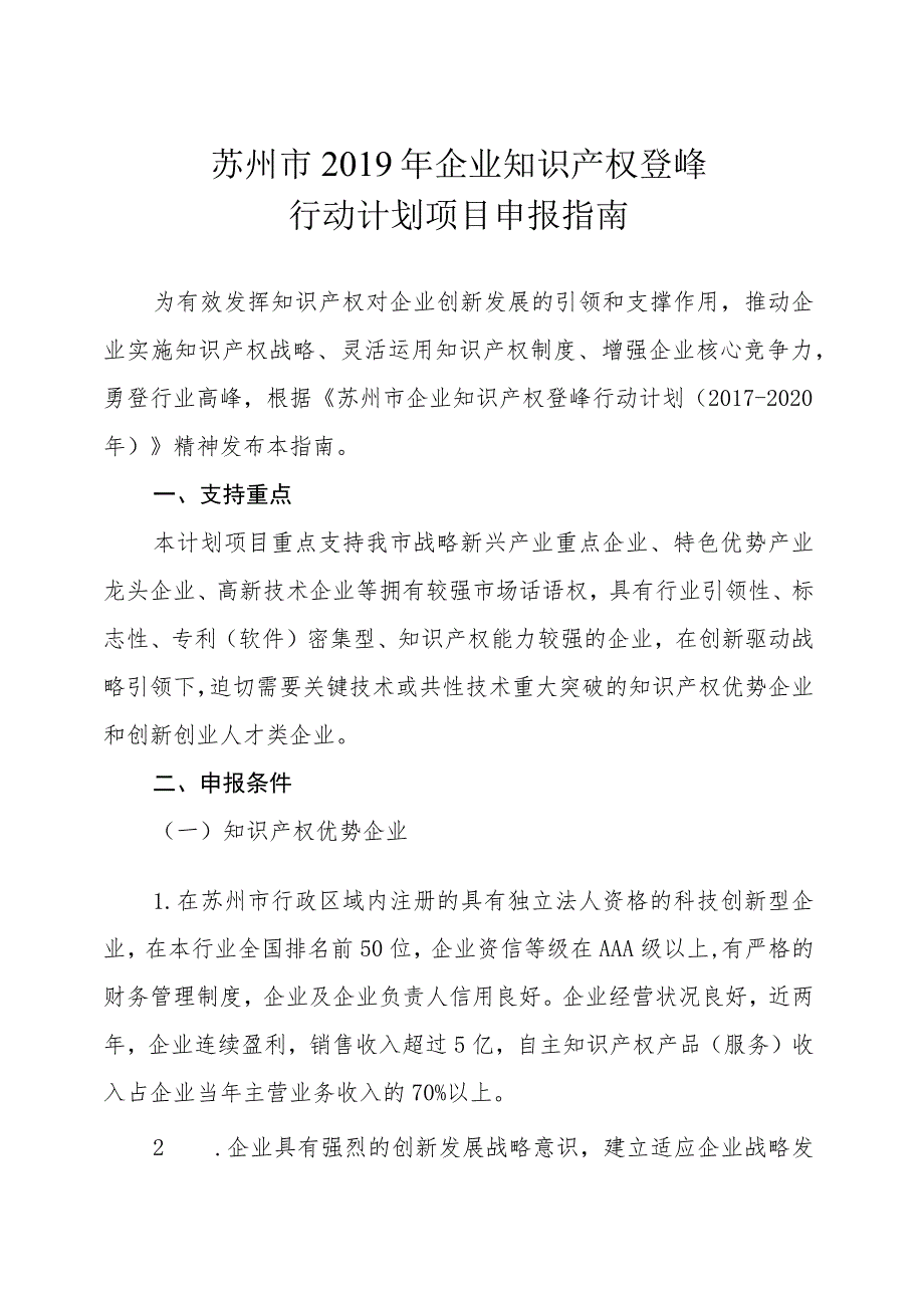 苏州市2019年企业知识产权登峰行动计划项目申报指南.docx_第1页