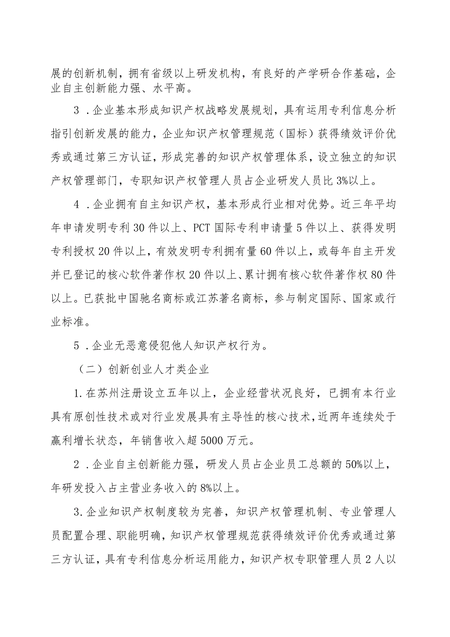 苏州市2019年企业知识产权登峰行动计划项目申报指南.docx_第2页