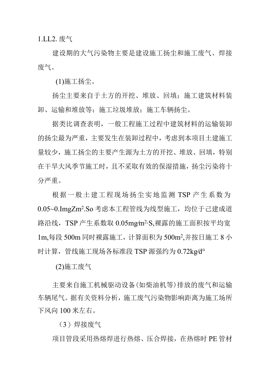 天然气市政中压管道零星工程项目主要污染源及排污量分析.docx_第2页