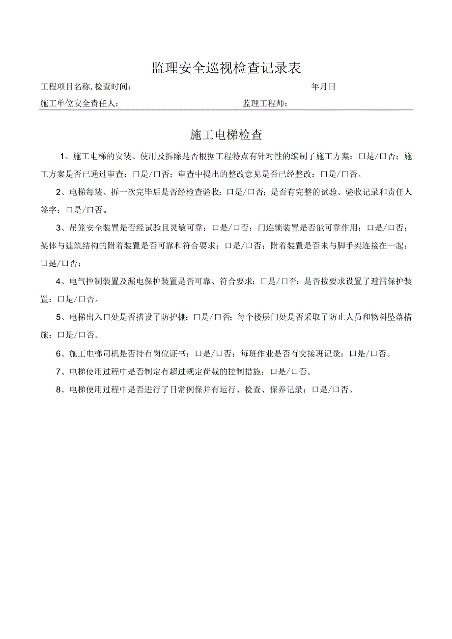 施工电梯检查表（监理检查）.docx_第1页