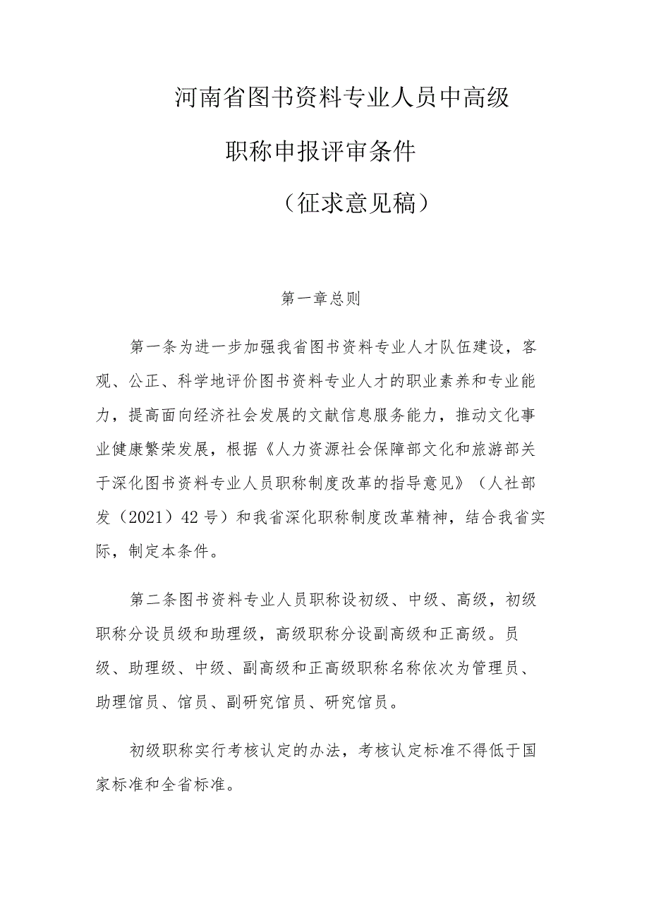 河南省图书资料专业人员中高级职称申报评审条件（征求意见稿）.docx_第1页