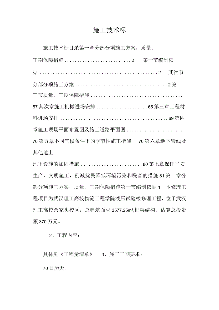 施工技术标.docx_第1页