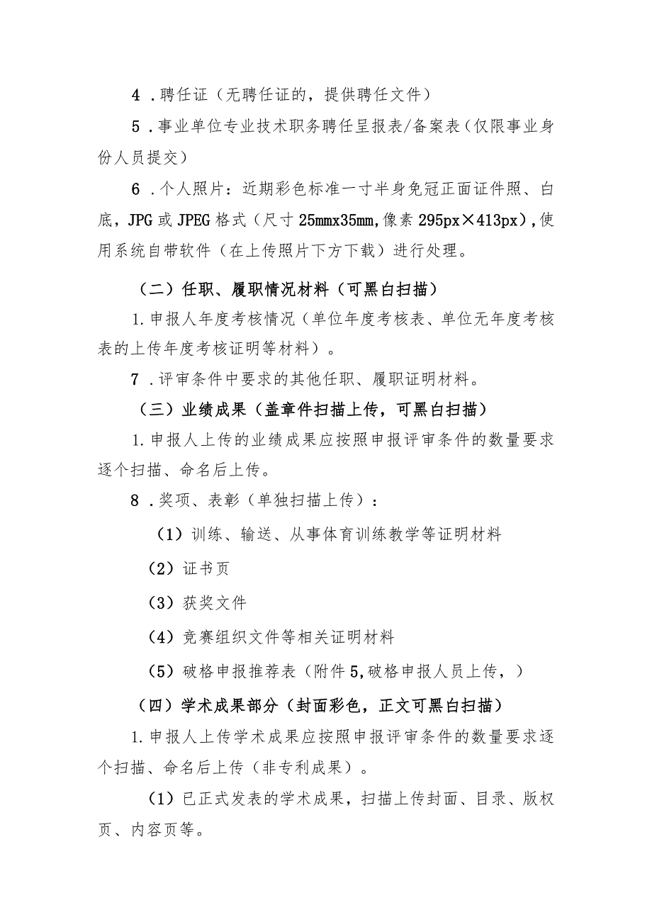 体育系列职称申报材料上传清单及要求.docx_第2页