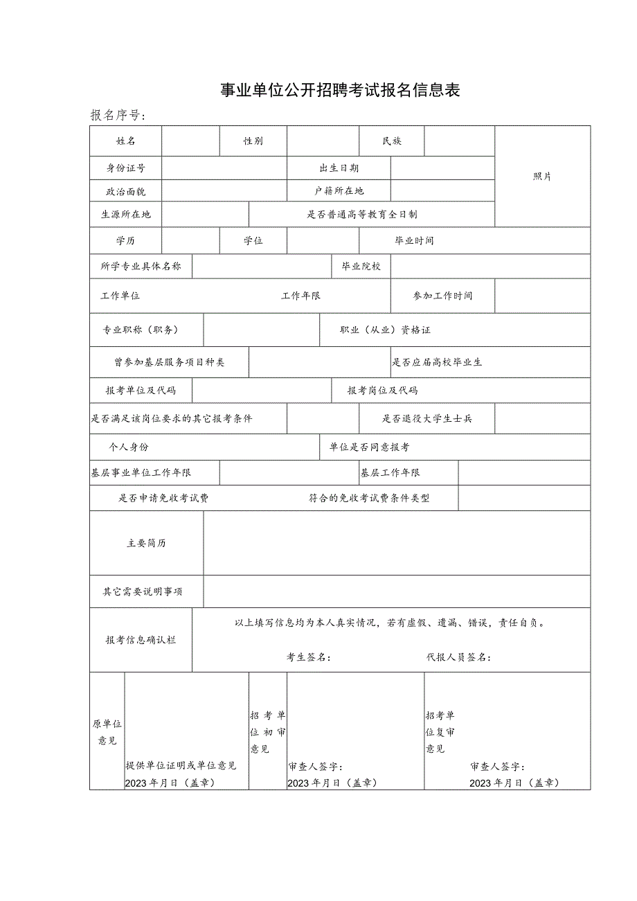 事业单位公开招聘考试报名信息表.docx_第1页