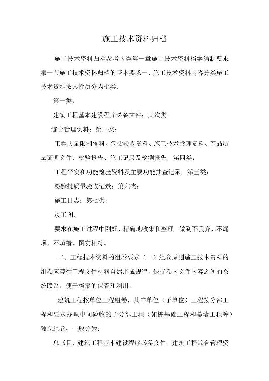 施工技术资料归档_0.docx_第1页