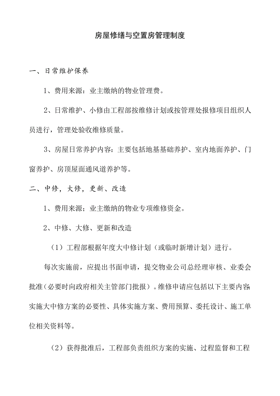 房屋修缮与空置房管理制度.docx_第1页