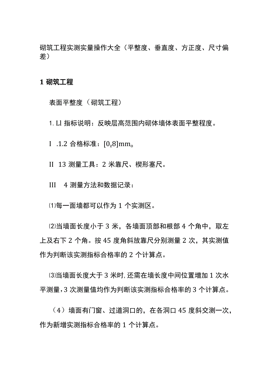 砌筑工程实测实量操作大全.docx_第1页