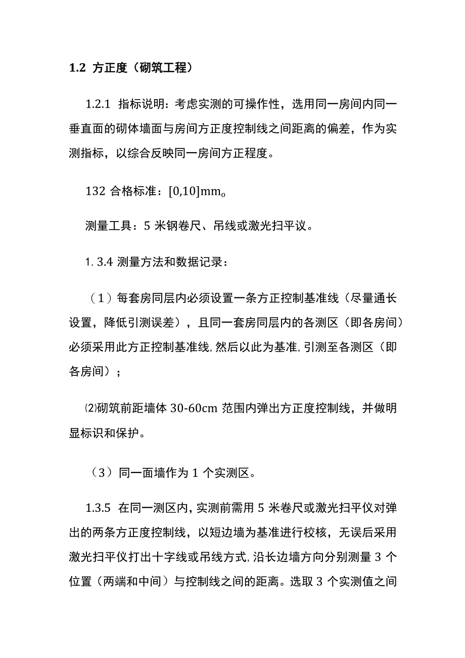 砌筑工程实测实量操作大全.docx_第3页