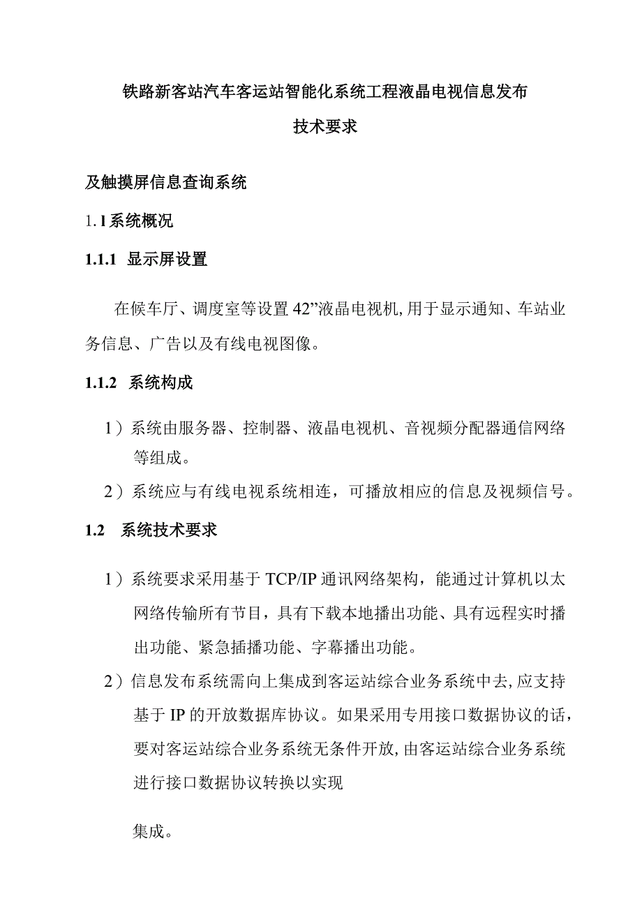 铁路新客站汽车客运站智能化系统工程液晶电视信息发布技术要求.docx_第1页