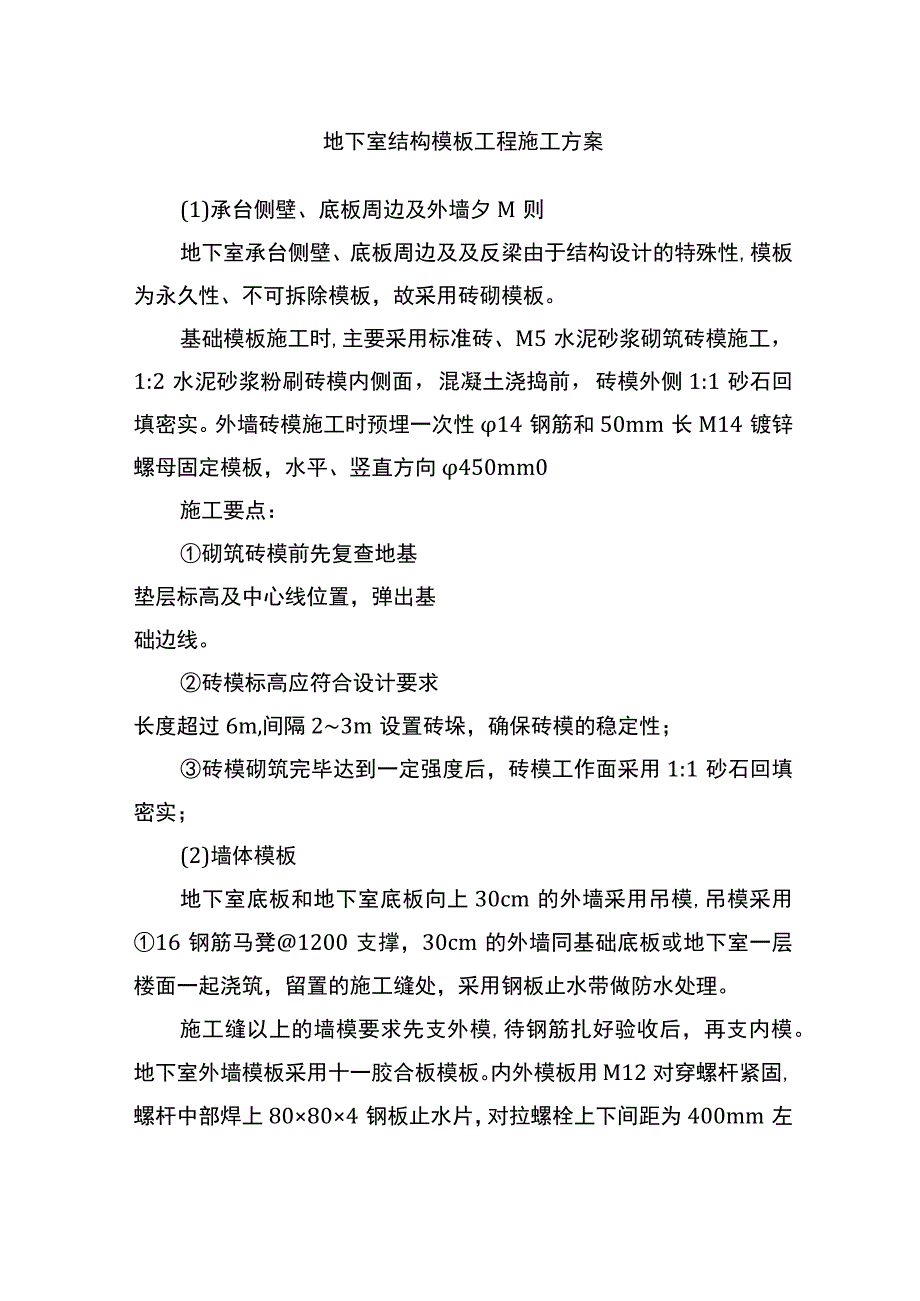 地下室结构模板工程施工方案.docx_第1页