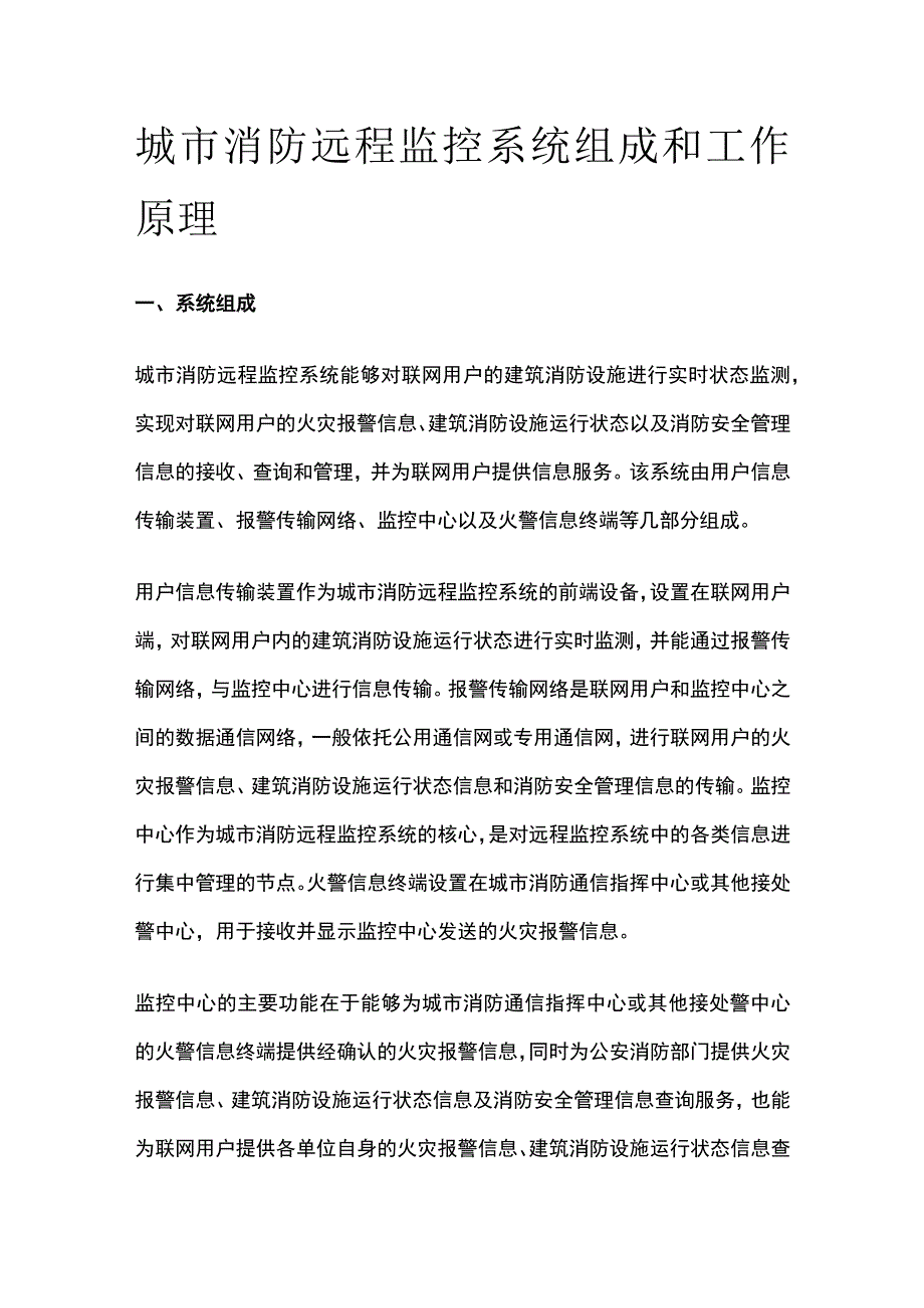 城市消防远程监控系统组成和工作原理.docx_第1页