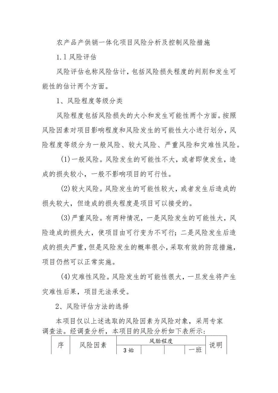 农产品产供销一体化项目风险分析及控制风险措施.docx_第1页