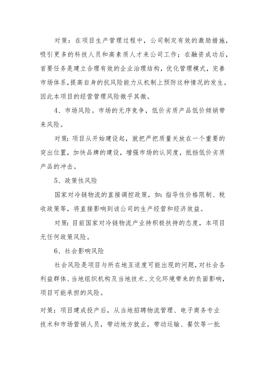 农产品产供销一体化项目风险分析及控制风险措施.docx_第3页