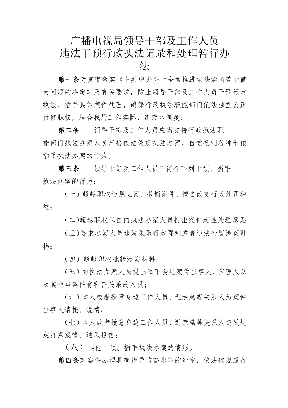 广播电视局领导干部及工作人员违法干预行政执法记录和处理暂行办法.docx_第1页