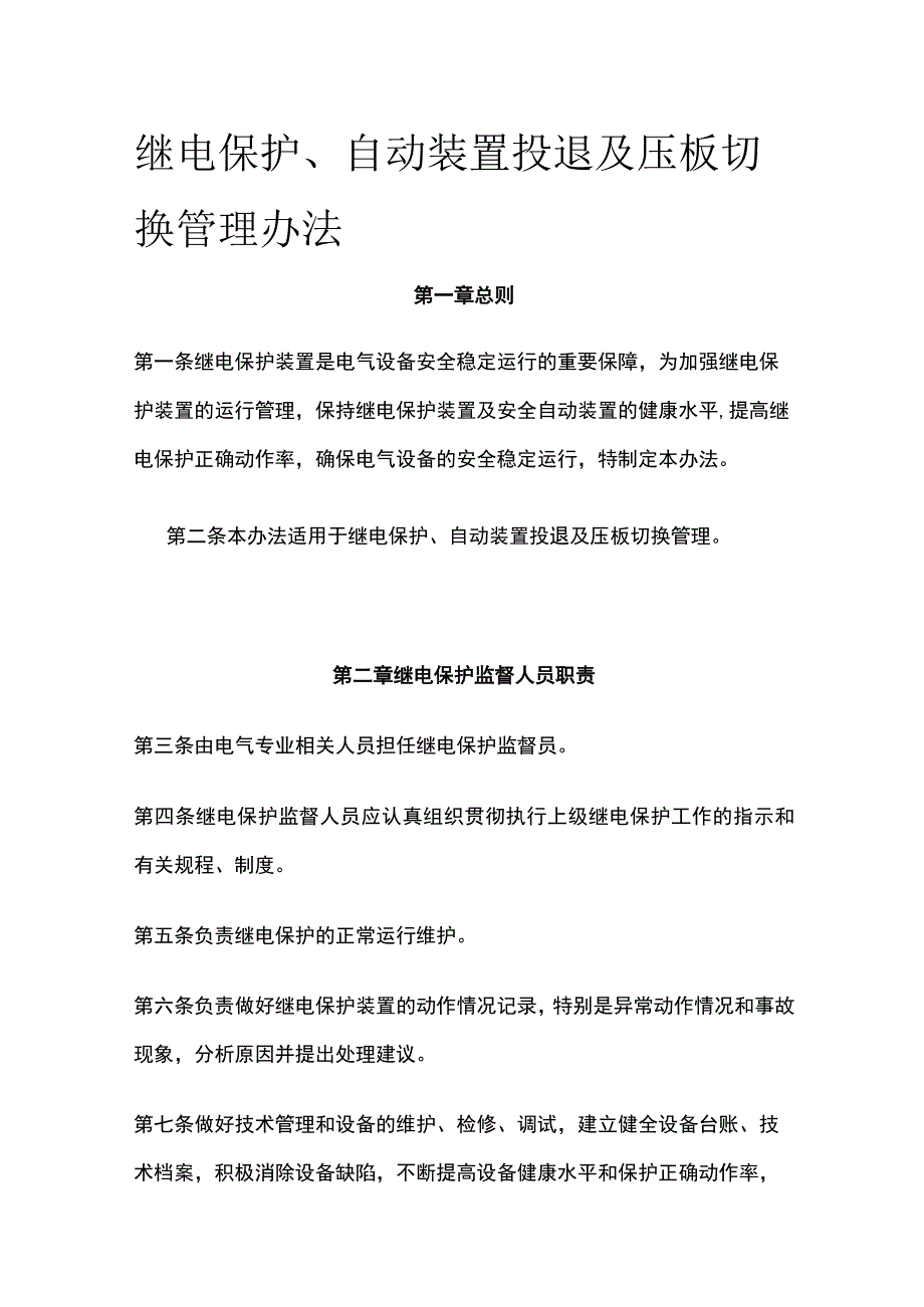 继电保护、自动装置投退及压板切换管理办法.docx_第1页