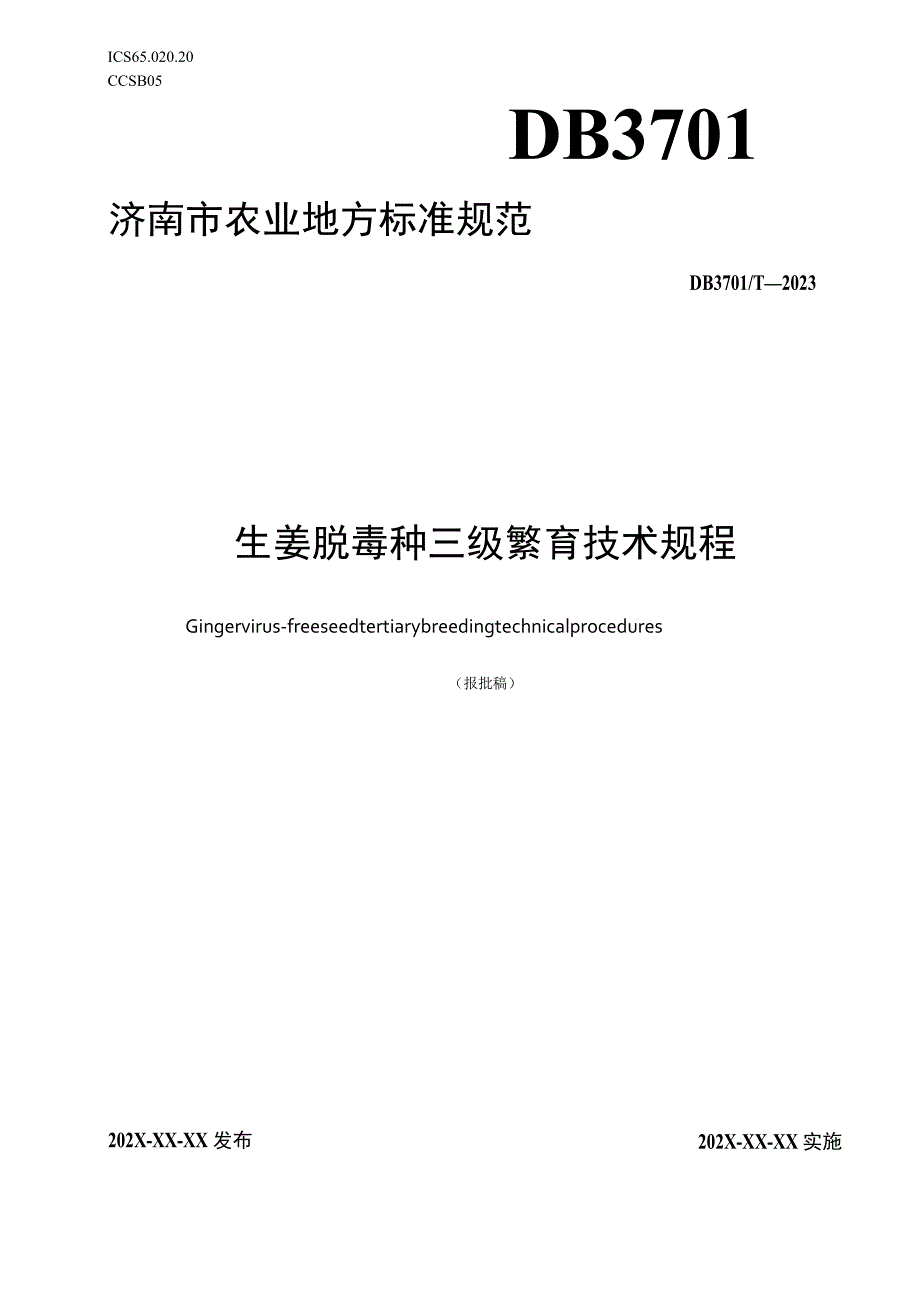 生姜脱毒种三级繁育技术规程.docx_第1页