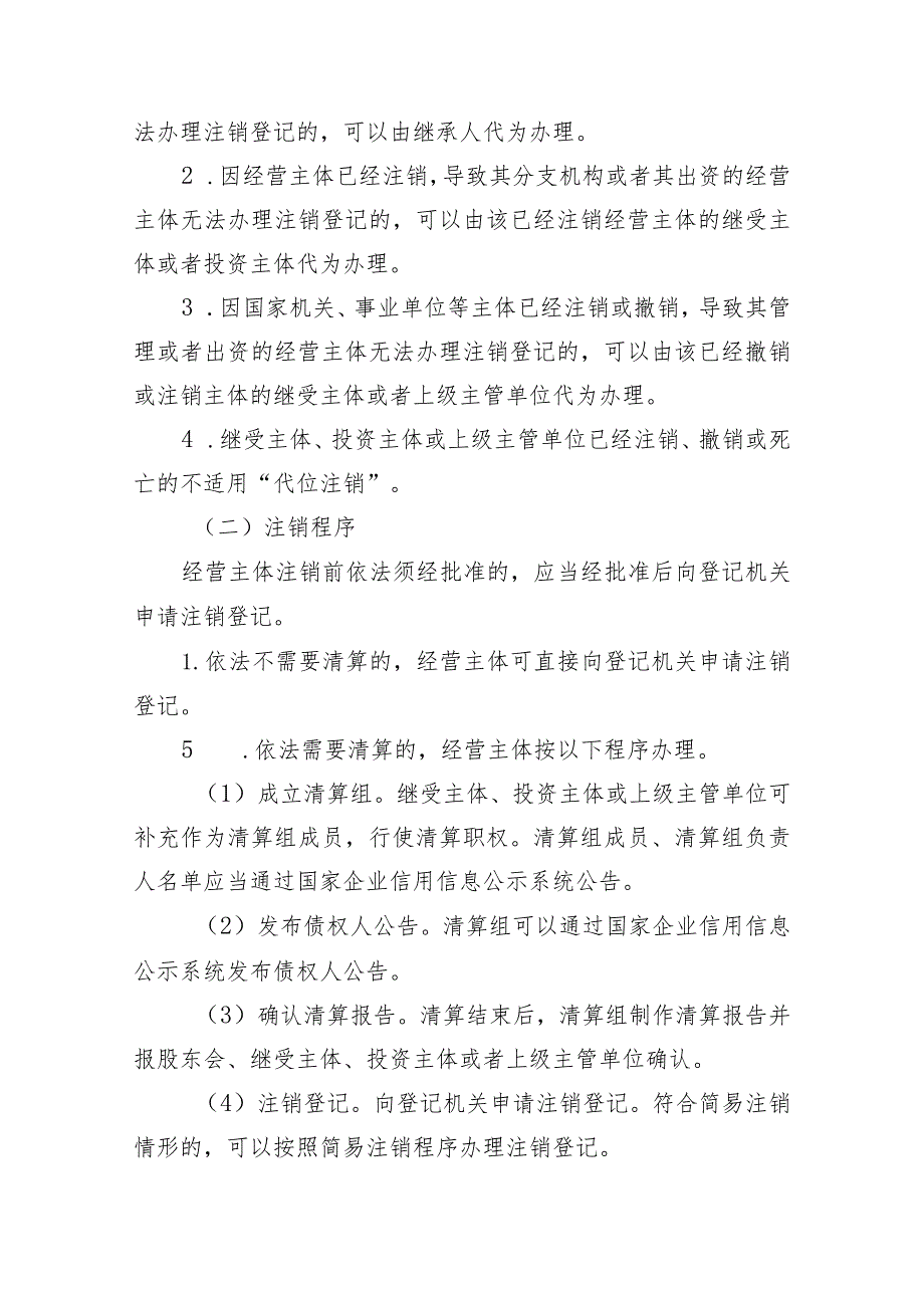 关于推行经营主体“代位注销”制度的指导意见（试行）（征求意见稿）.docx_第2页