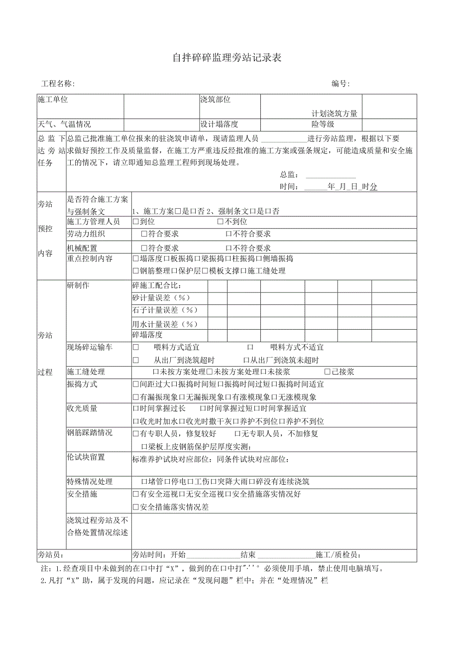 自拌混凝土监理旁站记录表.docx_第1页