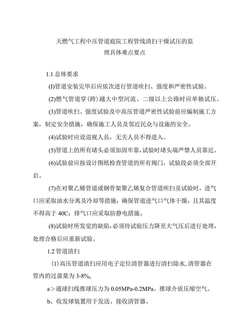 天燃气工程中压管道庭院工程管线清扫干燥试压的监理具体难点要点.docx_第1页