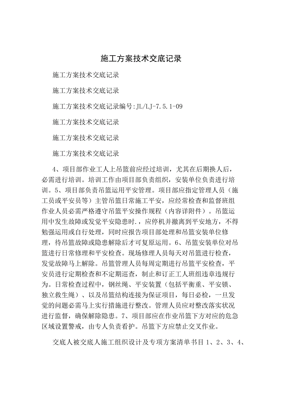 施工方案技术交底重点.docx_第1页