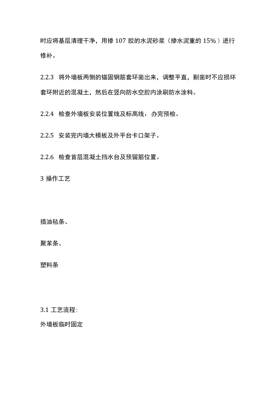 预制外墙板安装工艺标准.docx_第2页