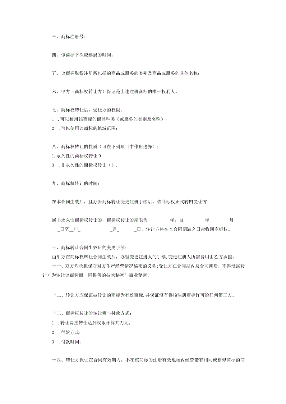 商标权转让参考合同-精选5篇.docx_第3页
