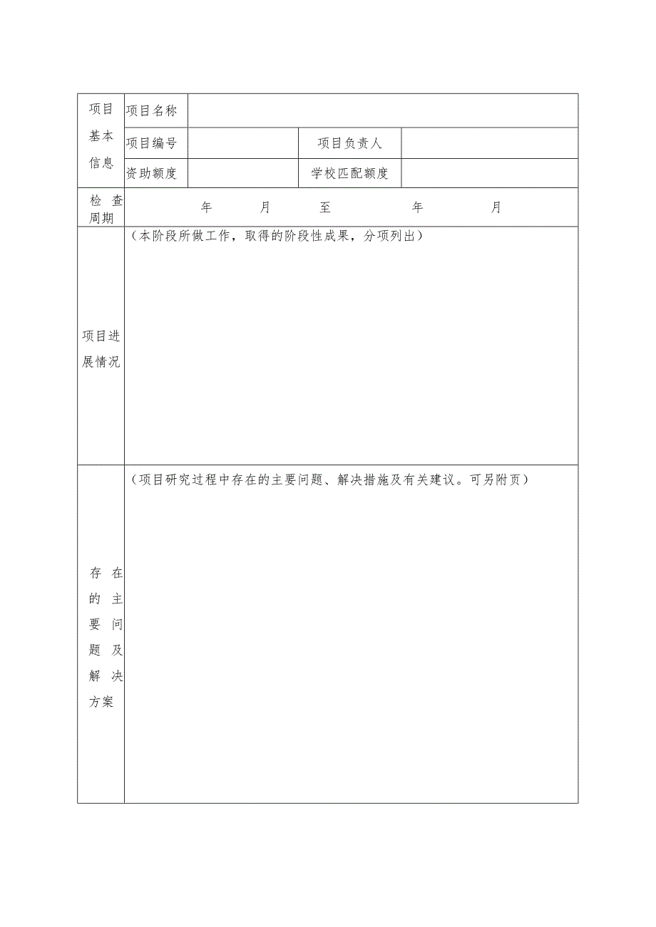 立项2012年度山东省高等学校教学改革研究项目进度检查表.docx_第3页